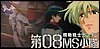 Gundam the 08th MS Team 21